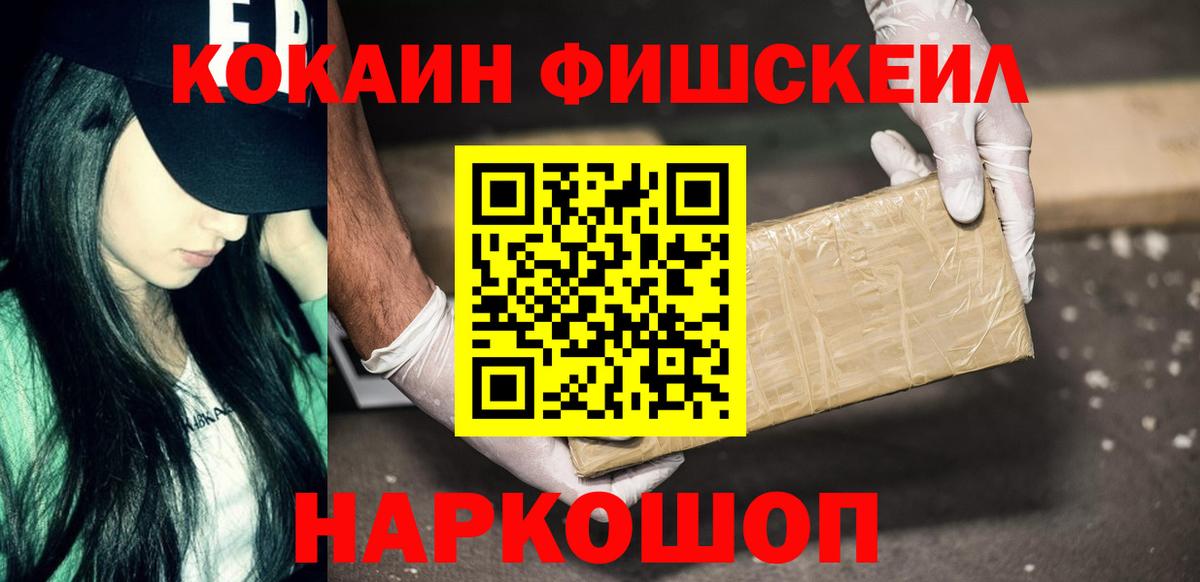 Новороссийск  КОКАИН FishScale  Вход с VPN  COCAIN Fish Scale 