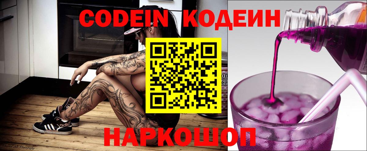 Кодеиновый сироп Lean напиток Lean (лин)  Вход с VPN  Новороссийск  Codein напиток Lean (лин) 